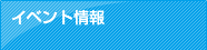 イベント情報