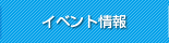 イベント情報
